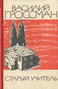 Старый учитель - Гроссман Василий Семенович