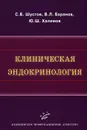 Клиническая эндокринология - С. Б. Шустов, В. Л. Баранов, Ю. Ш. Халимов