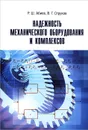 Надежность механического оборудования и комплексов - Р. Ш. Абиев, В. Г. Струков