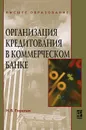 Организация кредитования в коммерческом банке - Н. В. Горелая