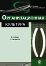 Организационная культура - И. В. Грошев, А. А. Краснослободцев