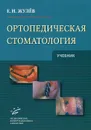 Ортопедическая стоматология - Жулев Евгений Николаевич