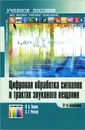 Цифровая обработка сигналов в трактах звукового вещания - О. Б. Попов, С. Г. Рихтер