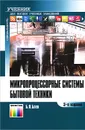 Микропроцессорные системы бытовой техники - Баев Борис Петрович