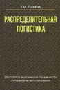 Распределительная логистика - Т. М. Розина