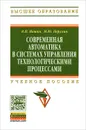 Современная автоматика в системах управления технологическими процессами - В. П. Ившин, М. Ю. Перухин