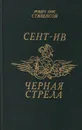 Сент-Ив. Черная стрела - Роберт Луис Стивенсон