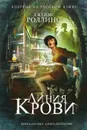 Линия крови - Джеймс Роллинс