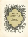 Книга сонетов - Расул Гамзатов