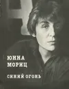 Синий огонь - Юнна Мориц