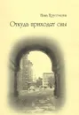 Откуда приходят сны - Инна Пруссакова