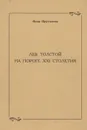 Лев Толстой на пороге XXI столетия - Инна Пруссакова