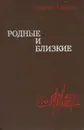 Родные и близкие - Георгий Пряхин