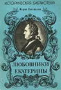 Любовники Екатерины - Мария Евгеньева