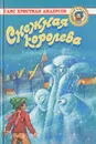 Снежная королева - Ганс Христиан Андерсен