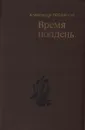 Время полдень - Александр Проханов