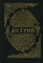 А. С. Грин. Собрание сочинений в 6 книгах. Книга 2 - А. С. Грин
