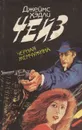 Черная жемчужина - Дж. Х. Чейз