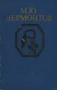 М. Ю. Лермонтов. Стихотворения и поэмы - М. Ю. Лермонтов