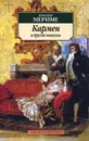 Кармен и другие новеллы - Проспер Мериме