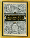 Романские литературы - И. Н. Голенищев-Кутузов