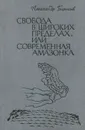 Свобода в широких пределах, или Современная амазонка - Александр Бирюков