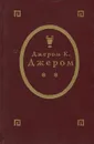 Как мы писали роман. Томми и Ко. Рассказы - Джером Джером Клапка
