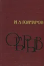 Обрыв - И. А. Гончаров
