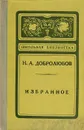 Н. А. Добролюбов. Избранное - Добролюбов Николай Александрович