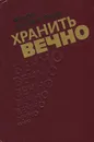 Хранить вечно - Шахмагонов Федор Федорович