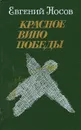 Красное вино победы - Евгений Носов