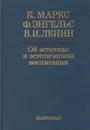 Об эстетике и эстетическом воспитании - К. Маркс, Ф. Энгельс, В. И. Ленин