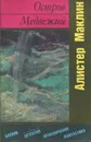 Остров Медвежий - Алистер Маклин