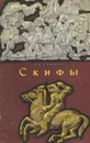 Скифы - Алексей Смирнов
