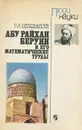 Абу Райхан Беруни и его математические труды - С. Х. Сираждинов, Г. П. Матвиевская