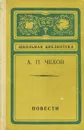 А. П. Чехов. Повести - А. П. Чехов
