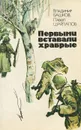 Первыми вставали храбрые - Владимир Башков, Павел Шарлапов