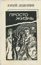 Просто жизнь - Юрий Додолев