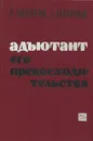 Адъютант его превосходительства - Болгарин Игорь Яковлевич, Северский Георгий Леонидович