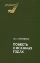 Повесть о военных годах - Ирина Левченко