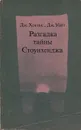 Разгадка тайны Стоунхенджа - Дж. Хокинс, Дж. Уайт