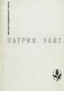 Древо человеческое - Патрик Уайт