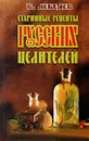 Старинные рецепты русских целителей - Лебедев В. В.