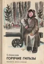 Горячие гильзы - Алексеев Олег Алексеевич