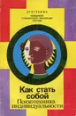 Как стать собой. Психотехника индивидуальности - В. Л. Данилова