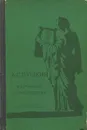 А. С. Пушкин. Избранные произведения - А. С. Пушкин