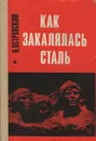 Как закалялась сталь - Н. Островский