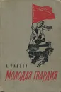 Молодая гвардия - А. Фадеев