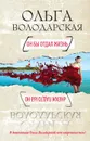 Он бы отдал жизнь - Ольга Володарская