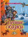 Братья Гримм. Лучшие сказки - Гримм Якоб, Гримм Вильгельм